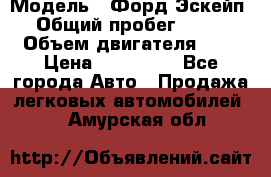  › Модель ­ Форд Эскейп › Общий пробег ­ 210 › Объем двигателя ­ 0 › Цена ­ 450 000 - Все города Авто » Продажа легковых автомобилей   . Амурская обл.